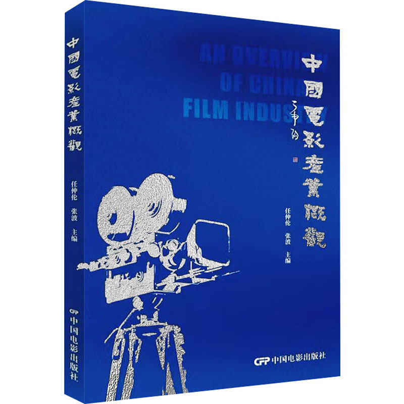 中国电影产业概观 任仲伦,张波 编 影视理论 艺术 中国电影出版社