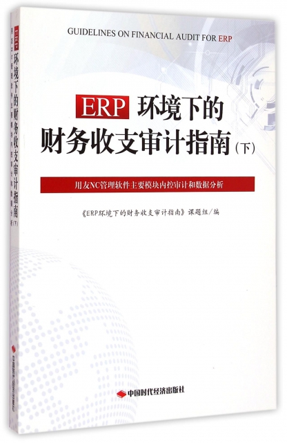 【官方正版】 ERP环境下的财务收支审计指南 9787511920645 《ERP环境下的财务收支审计指南》课题组编 中国时代经济出版社