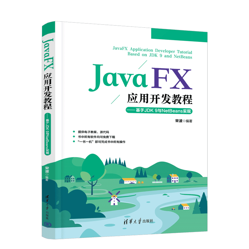 JavaFX应用开发教程 基于JDK 9与NetBeans实现 介绍JavaFX的GUI程序设计 JavaFX开发与运行环境 Java FX内容教程书 清华大学出版社