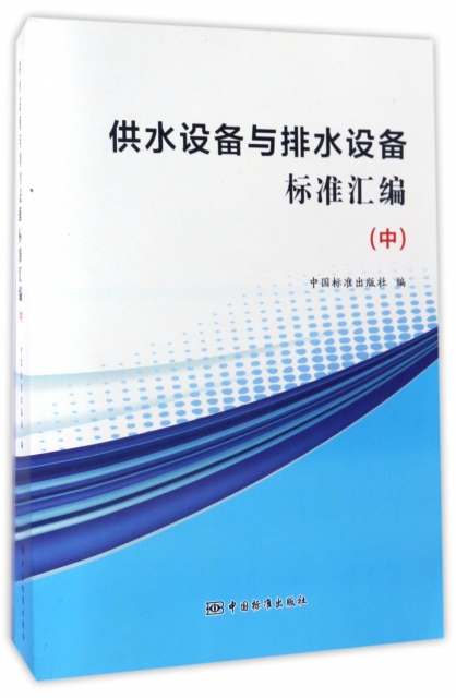 正版供水设备与排水设备标准汇编中中国标准出版社编