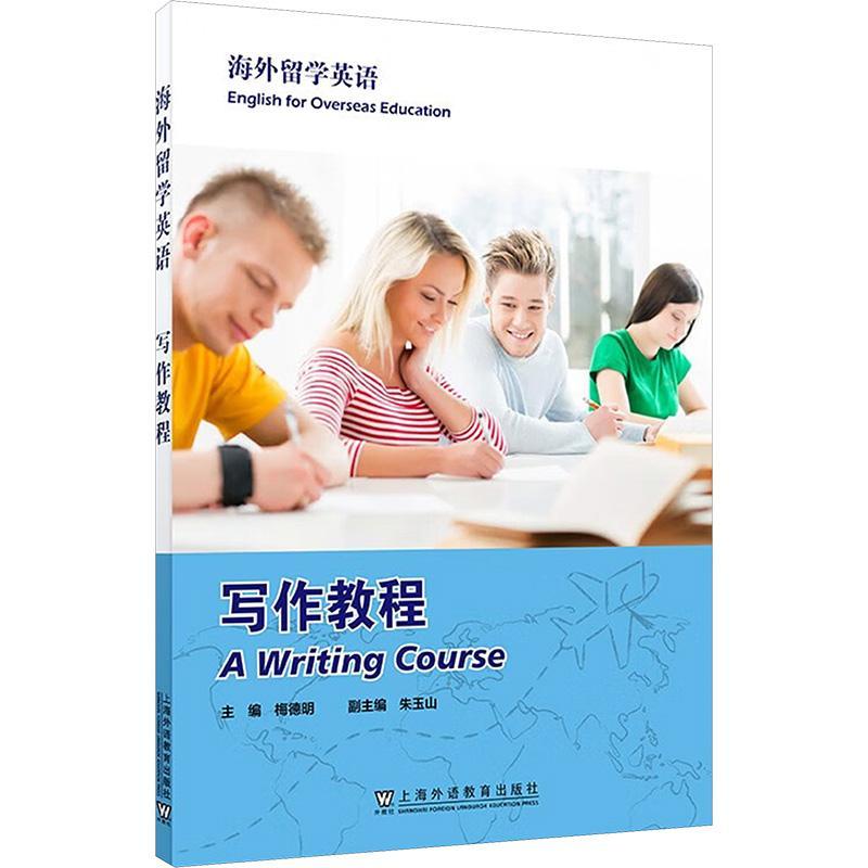 RT69包邮 写作教程上海外语教育出版社外语图书书籍