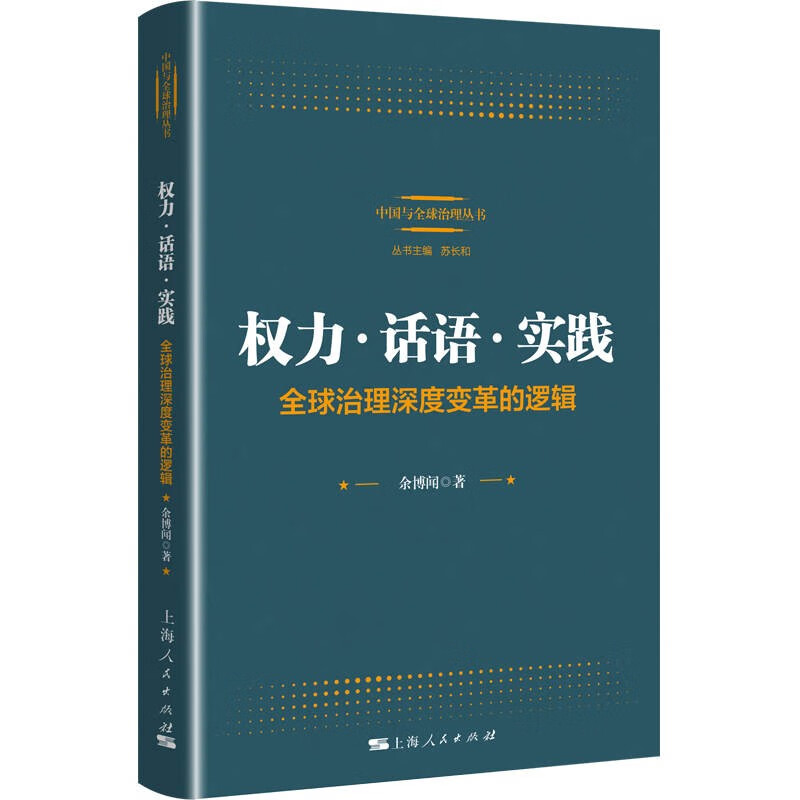 权力·话语·实践：全球治理深度变革的逻辑 余博闻 著 上海人民出版社 新华书店正版图书