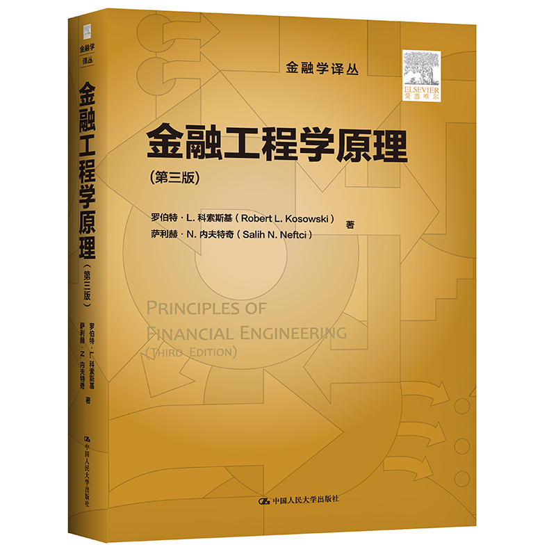 金融工程学原理（第三版）（金融学译丛） 罗伯·L.科索斯基 萨利赫·N.内夫奇 中国人民大学出版社