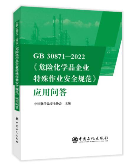 正版现货 GB 30871-2022 危险化学品企业特殊作业安全规范 应用问答 中国化学品安全协会 中国石化出版社 2