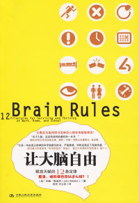 【正版包邮】 让大脑自由——释放天赋的12条定律 （美）梅迪纳 杨光 冯立岩 中国人民大学出版社