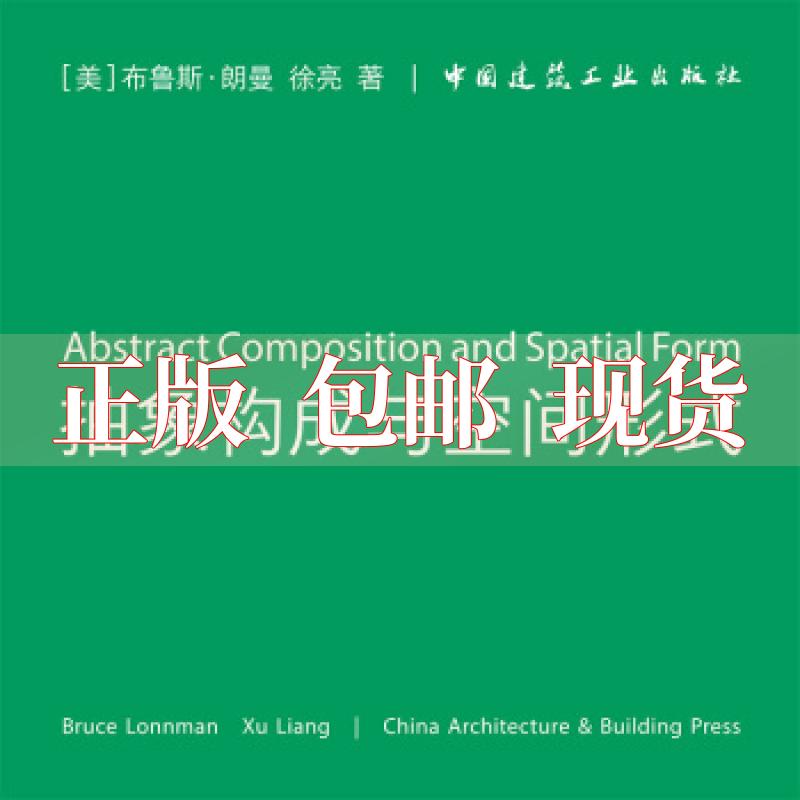【正版书包邮】抽象构成与空间形式布鲁斯朗曼徐亮中国建筑工业出版社