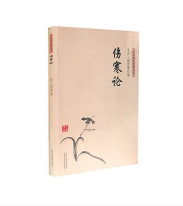 中医临床经典丛书-伤寒论  山西科学技术出版社正版医学书