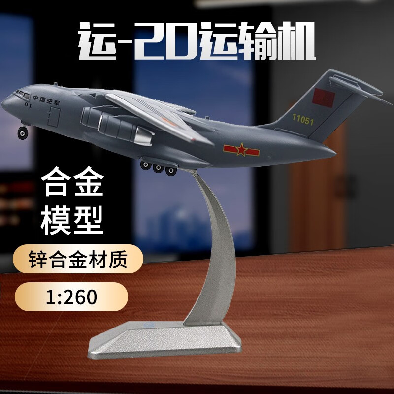 退伍纪念 运20运输机合金飞机模型 运油Y-20鲲鹏航模摆件仿真军事