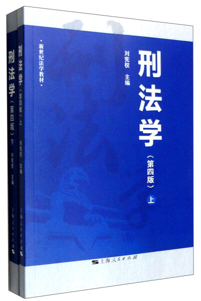 （正版包邮）刑法学9787208135697上海人民刘宪权