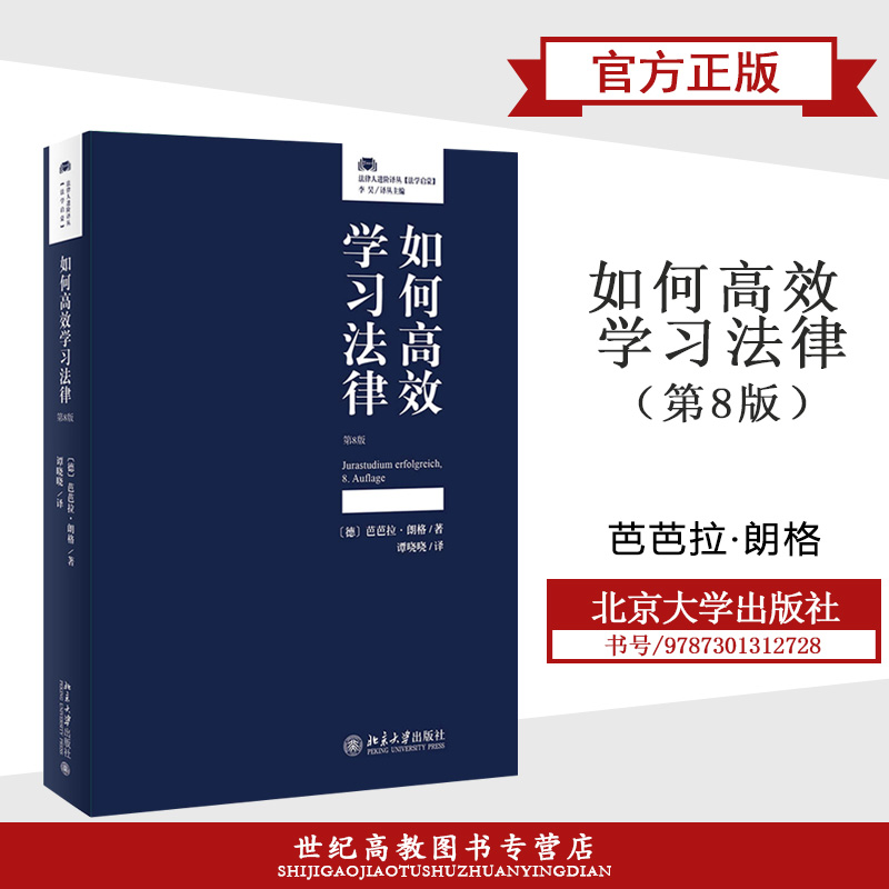 如何高效学习法律  第8版第八版 芭芭拉·朗格  北京大学出版社