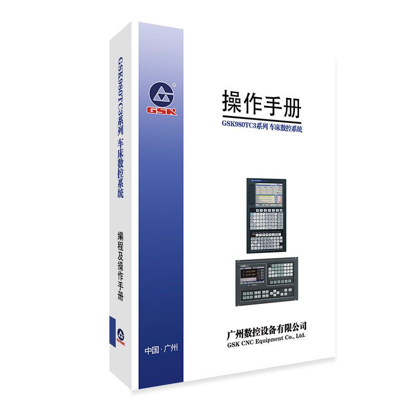 广州数控资料 GSK980TC3系列 车床数控系统 编程及操作手册