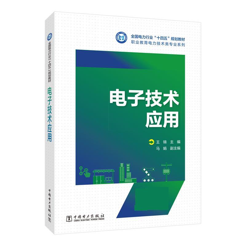 【文】 （教材）电子技术应用 9787519876272 中国电力出版社4