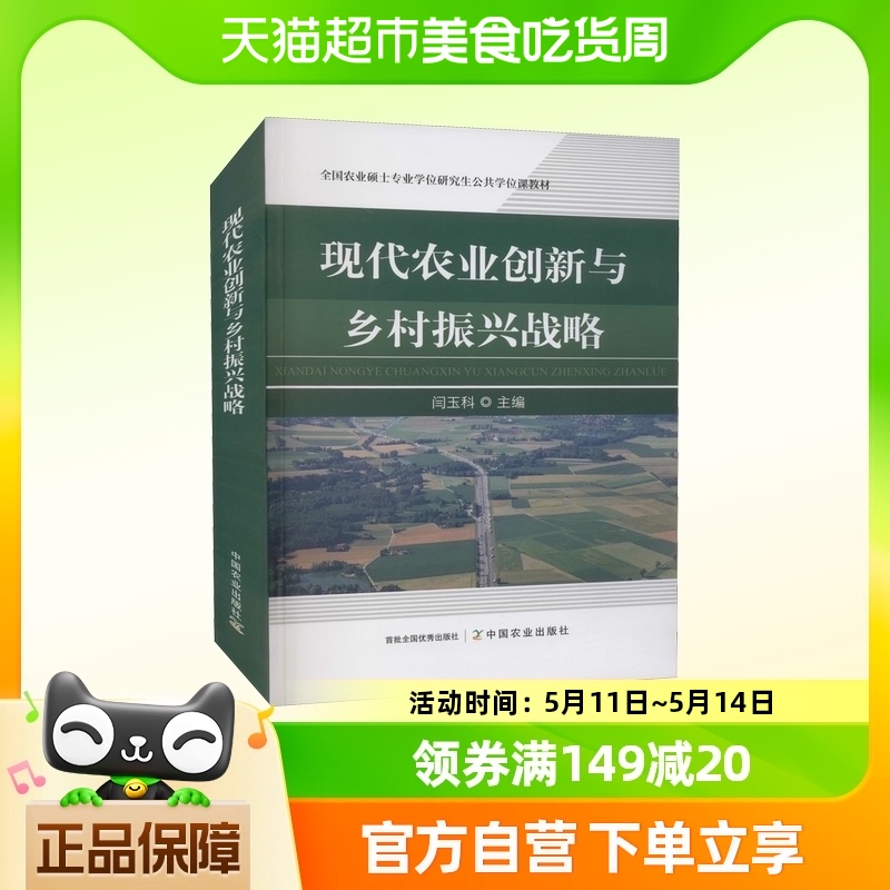 现代农业创新与乡村振兴战略 中国农业出版社 正版书籍 新华书店