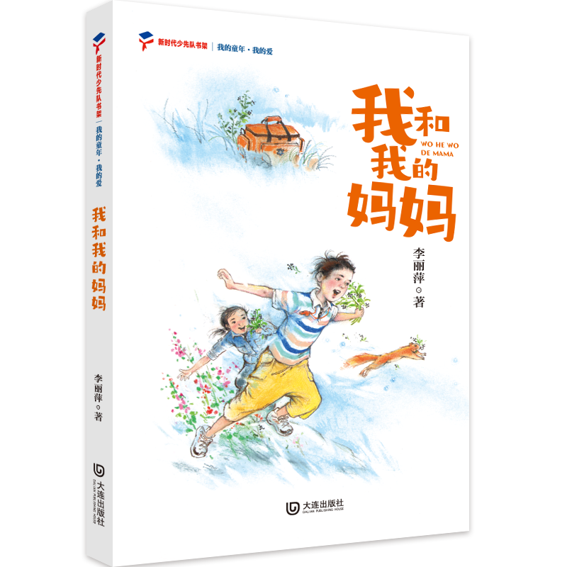 《中国教师报》2022年度“十本书”榜单图书 “大家共读活动”我的童年•我的爱 《我和我的妈妈》