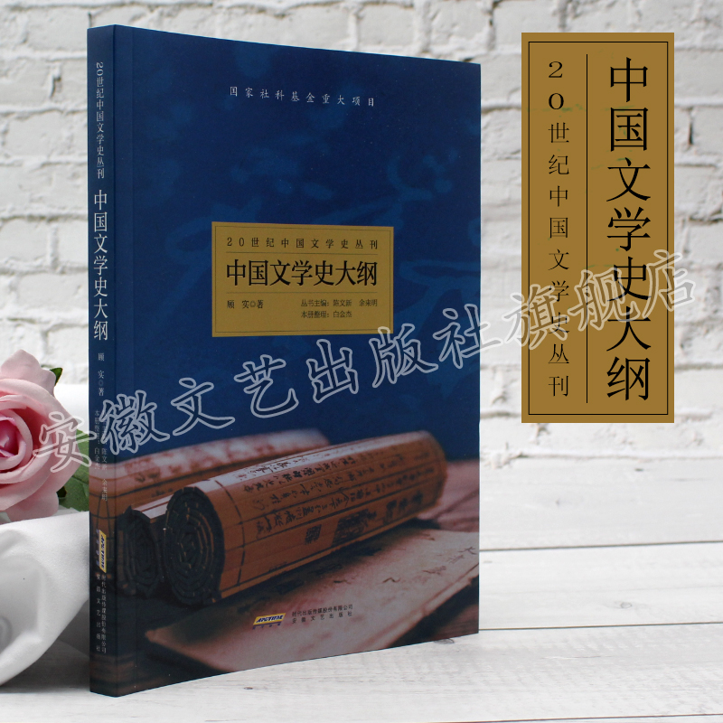 20世纪中国文学史丛刊：中国文学史大纲