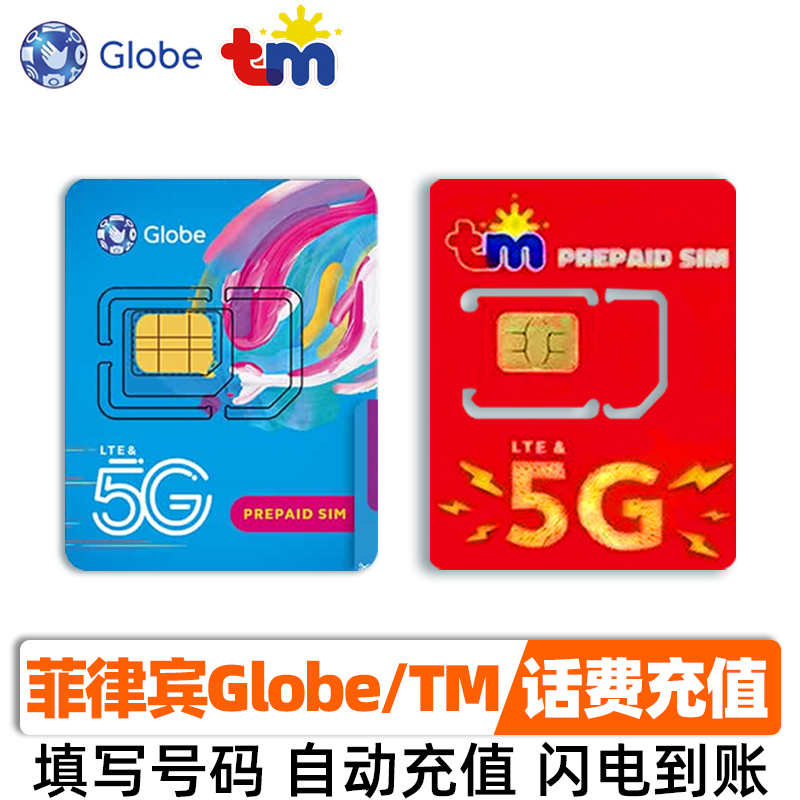 菲律宾话费充值Globe/TM手机号码卡100/300/500P自动充值秒到账