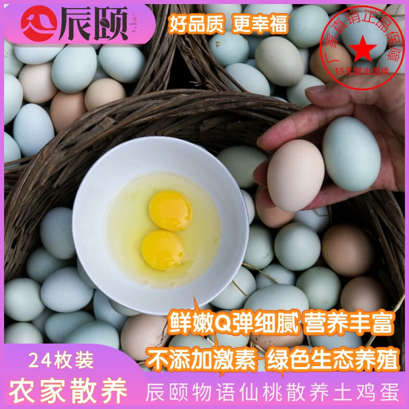 【顺丰包邮】辰颐物语散养土鸡蛋24枚装湖北荆门特产纯天然农家蛋