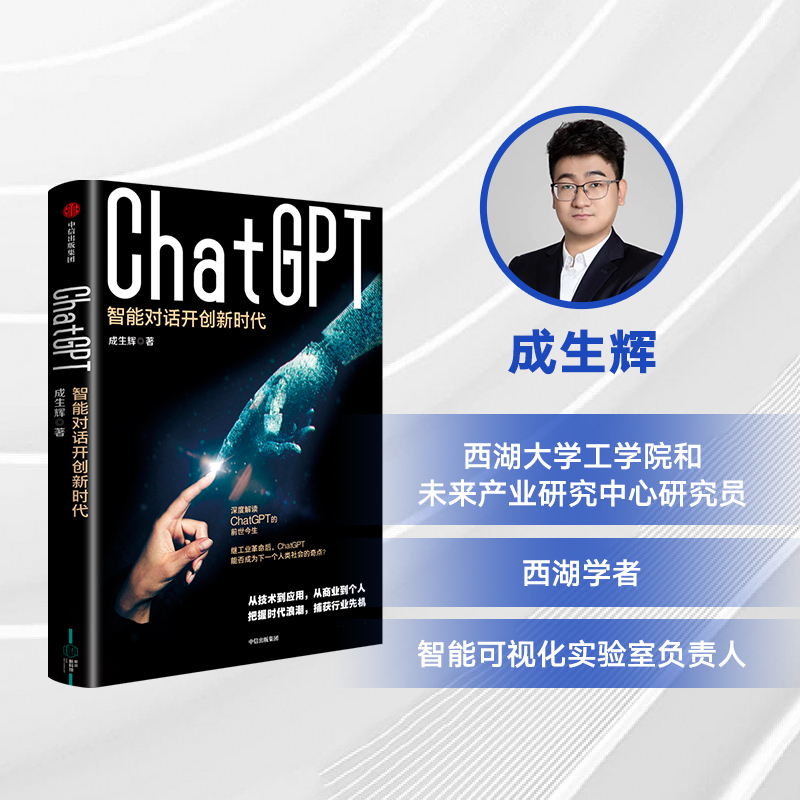 ChatGPT 智能对话开创新时代 成生辉著 解析技术模型要点 探索智能对话边界 遍览行业前沿应用 展望未来经济模式 中信出版