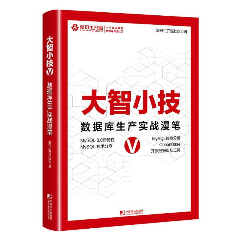 [rt] 大智小技V:数据库生产实战漫笔 9787509225165  爱可生开源社区 中国市场出版社 计算机与网络