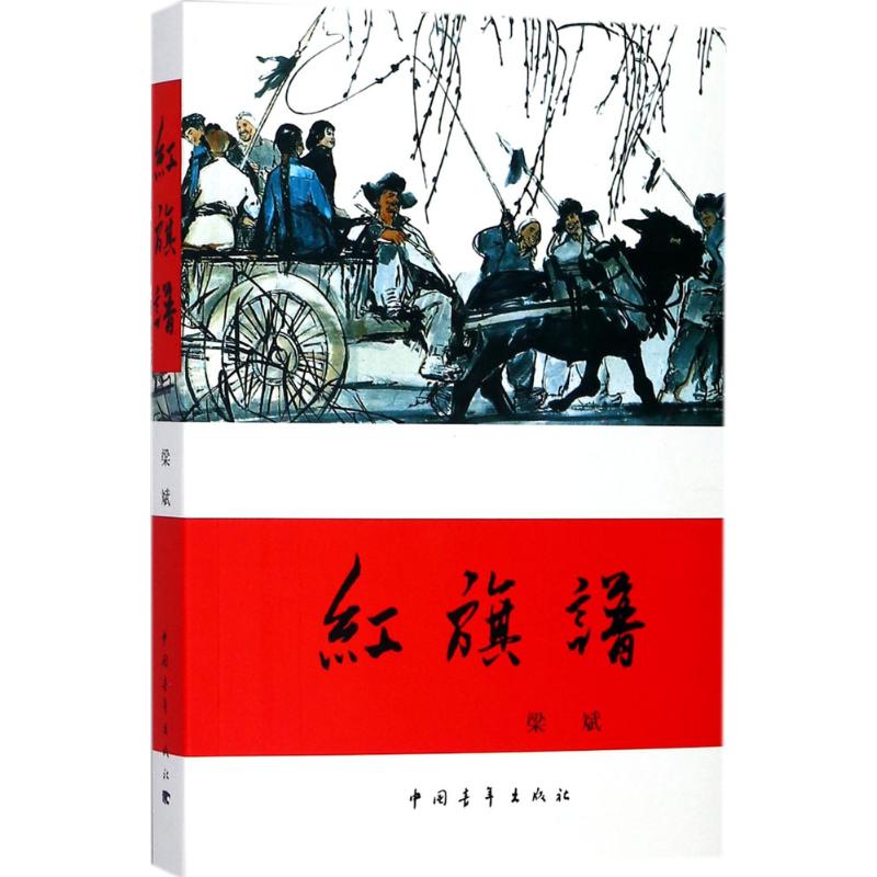 红旗谱 梁斌 著 历史、军事小说 文学 中国青年出版社