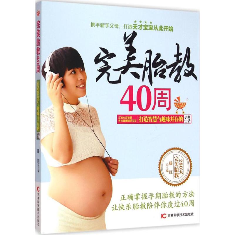 完美胎教40周 滕红 主编 著作 著 妇幼保健 生活 吉林科学技术出版社 图书