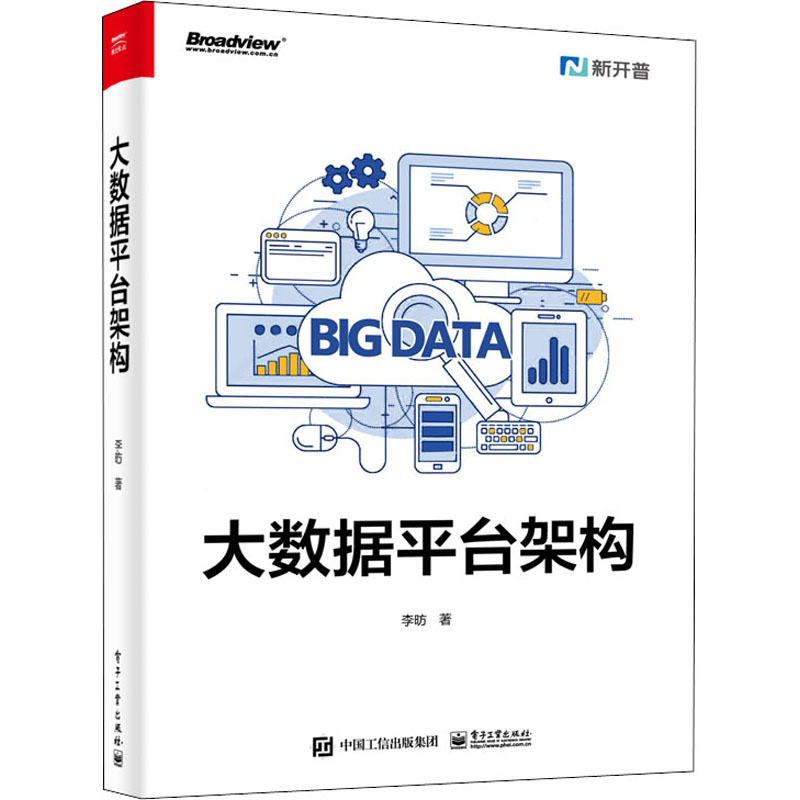 正版现货 大数据平台架构 电子工业出版社 李昉 著 其它计算机/网络书籍
