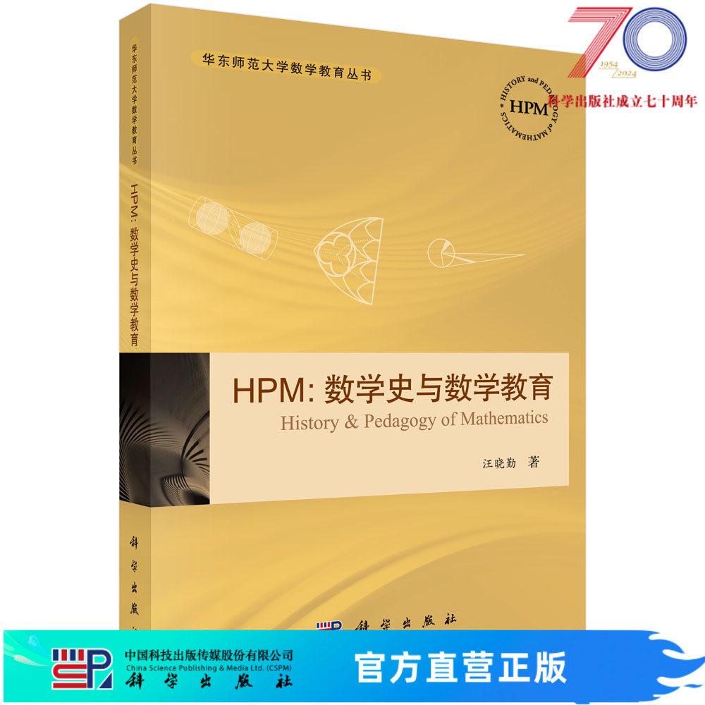 【官方】HPM/数学史与数学教育/汪晓勤科学出版社
