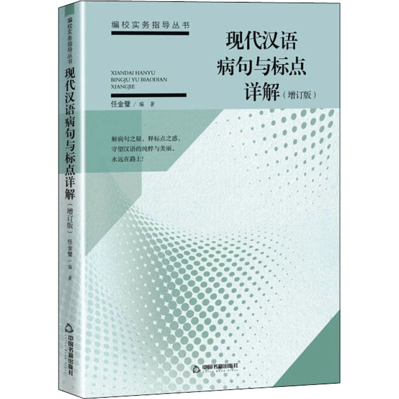 现代汉语病句与标点详解(增订版) 任金璧 编 中国书籍出版社