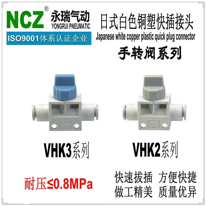 上海永瑞 手动开关阀 VHK2/3 系列 2通/3通 两端快插