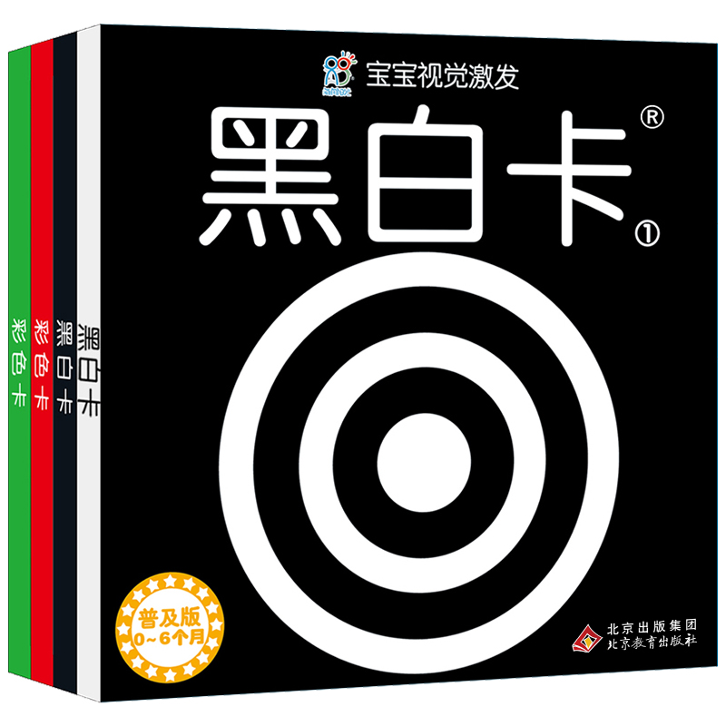 宝宝视觉激发卡·黑白卡彩色卡(全4盒)普及版 海润阳光 著 北京教育出版社