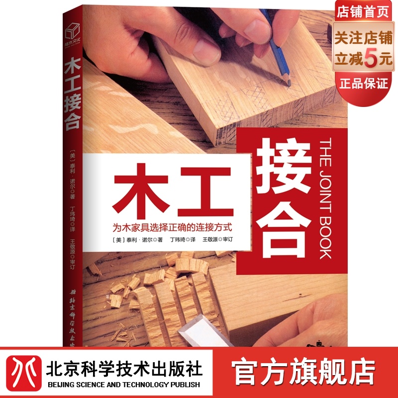 木工接合 畅销欧美10余载 美国工房人手一册的工具书 手工木工 北京科学技术