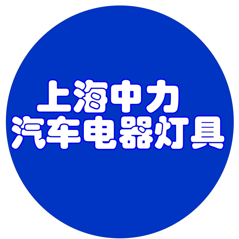 上海中力汽车电器灯具销售部图书批发