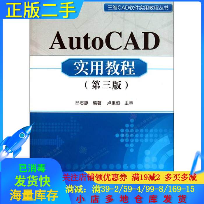 【正版包邮】 AutoCAD实用教程第三3版 邱志惠 西安电子科技大学出版社