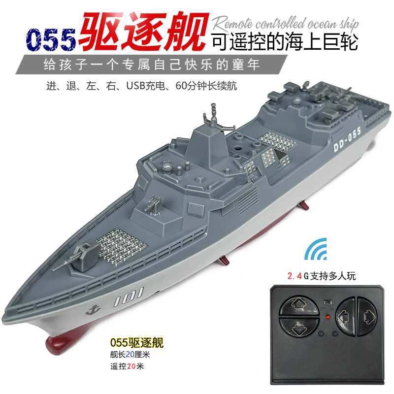 迷你遥控船055驱逐舰战舰航母护卫军事模型水上儿童玩具电动快艇