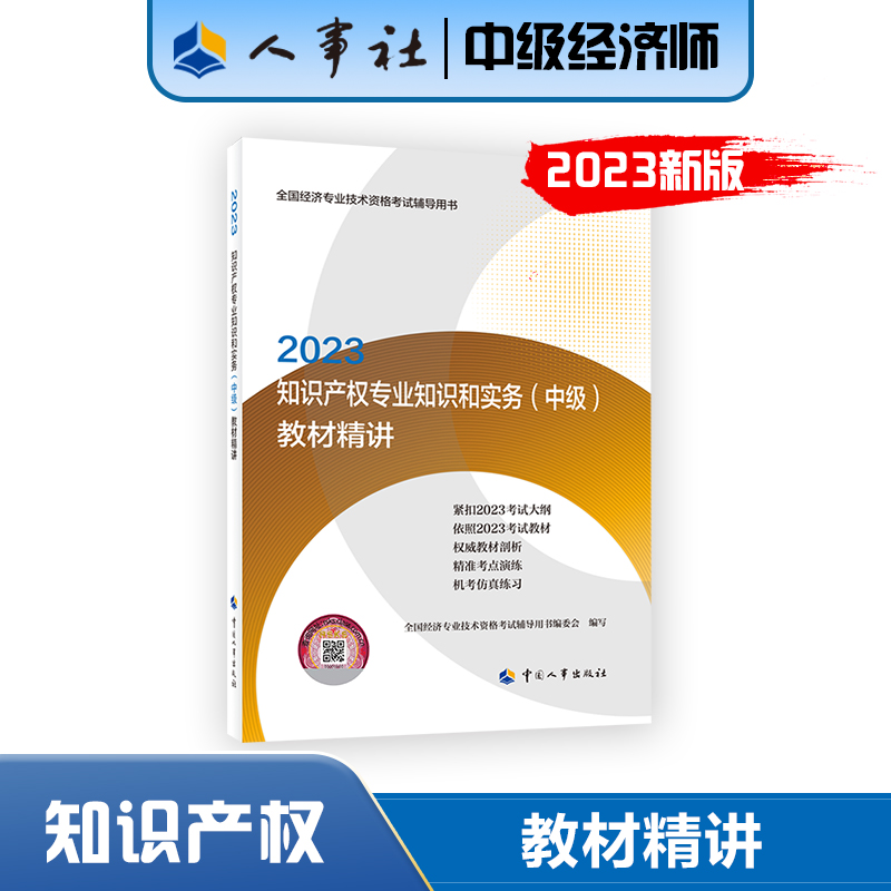 2023年知识产权专业知识和实务（中级）教材精讲 中国人事出版社