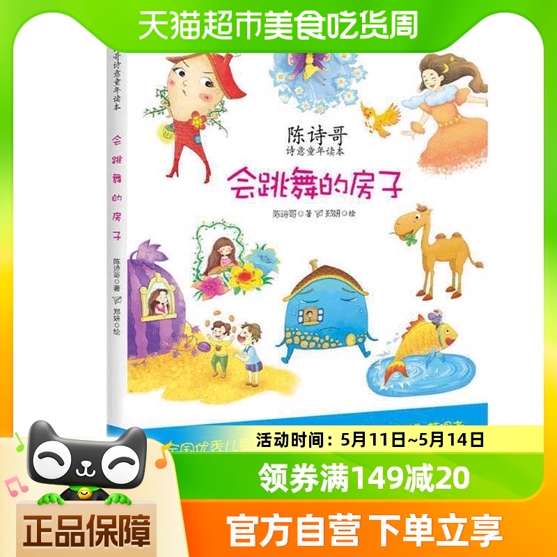 会跳舞的房子 陈诗哥 海天出版社 儿童小说书籍儿童经典读物 书籍