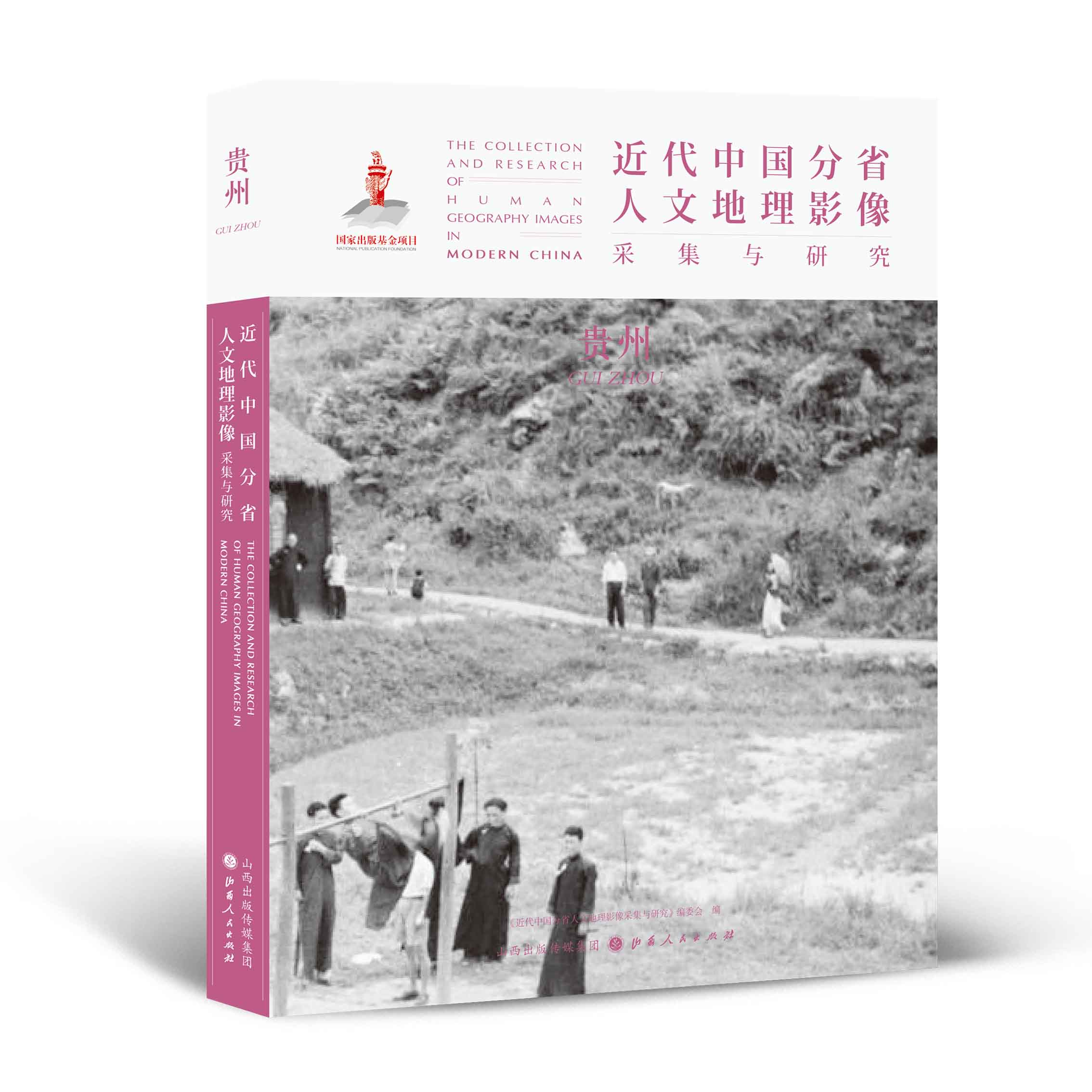 正版包邮 近代中国分省人文地理影像采集与研究 贵州 国家出版基金项目 全球采集 用图像读懂中国近代史 近代中国的影像读本