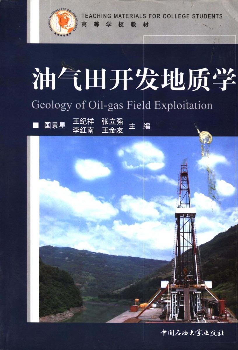正版   油气田开发地质学国景星   中国石油大学出版社