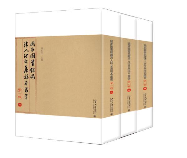 RT69包邮 国家图书馆诗文集稿本丛书:辑北京大学出版社小说图书书籍