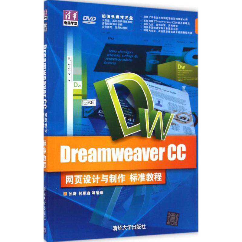 Dreamweaver CC网页设计与制作标准教程 孙膺 等 编著 著作 清华大学出版社