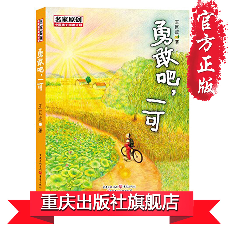 【正版】《勇敢吧,一可》中国孩子阅读计划名家原创