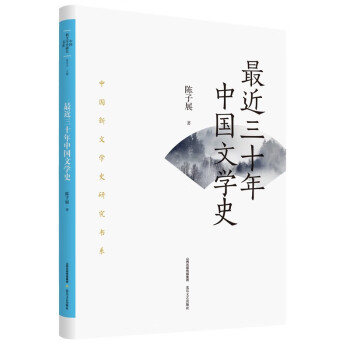 【文】 中国新文学史研究书系：近三十年中国文学史 9787537866040 北岳文艺出版社4
