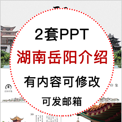 湖南岳阳城市印象家乡旅游美食风景文化介绍宣传攻略相册PPT模板