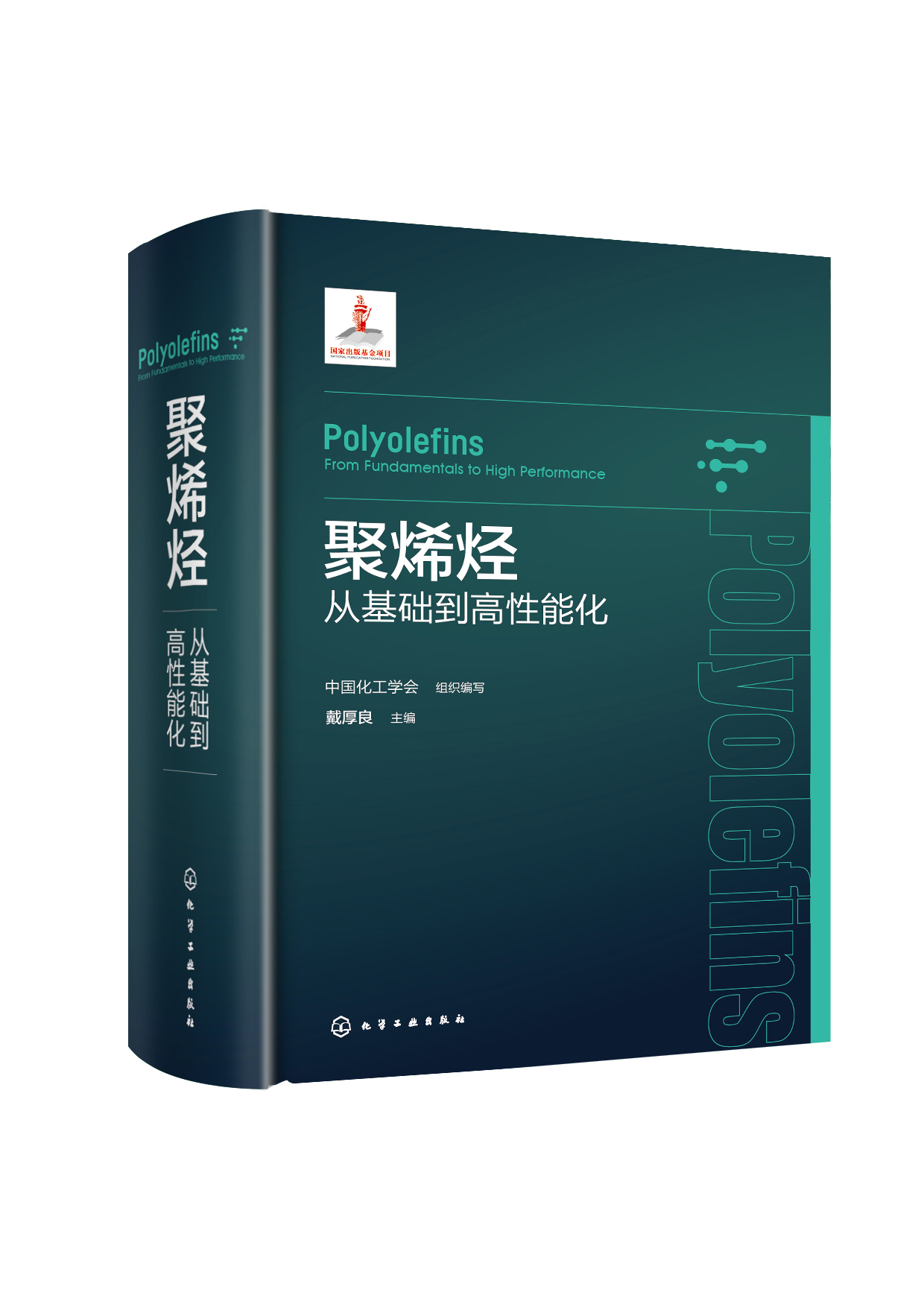 【书】聚烯烃： 从基础到高性能化 中国化工学会组织 编写 戴厚良 9787122431035 化学工业出版社书籍