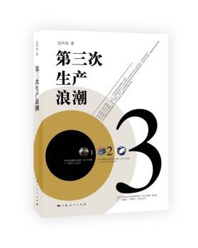 正版 第三次生产浪潮 吴声功 著 上海人民出版社 9787208147218 R库