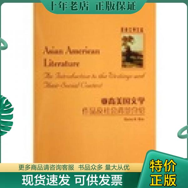 正版包邮亚裔美国文学 9787560059983 金惠经　著 外语教学与研究出版社