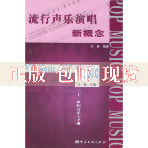 【正版书包邮】流行声乐演唱新概念21世纪音乐人手册付林中国文联出版社