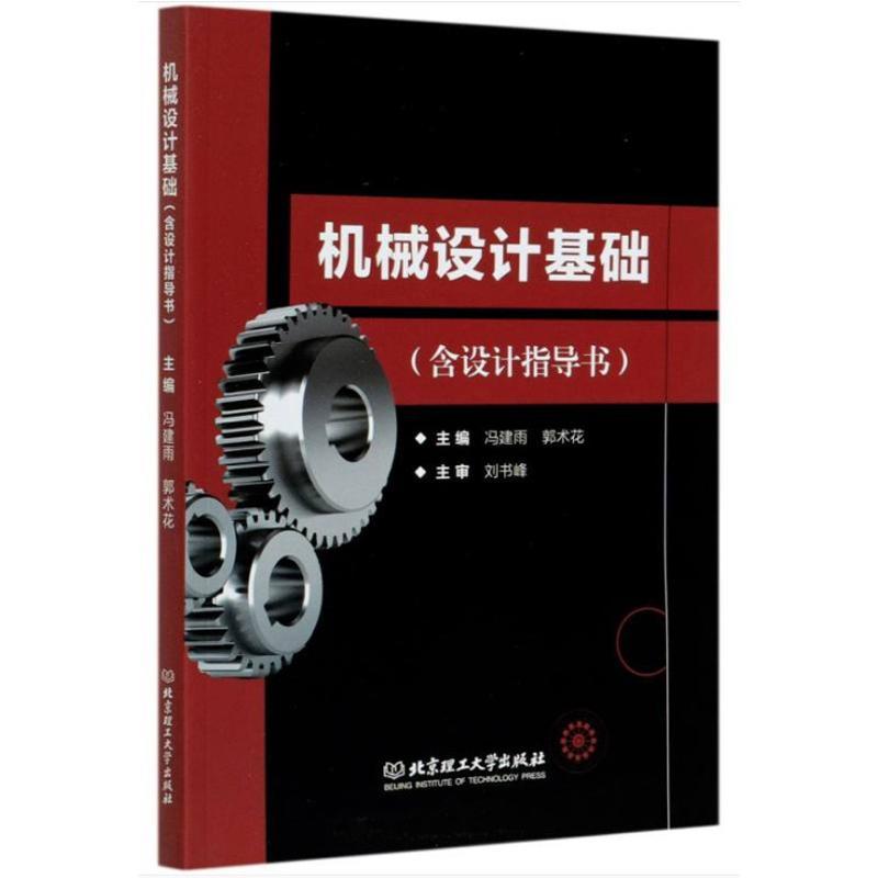 RT69包邮 机械设计基础北京理工大学出版社有限责任公司工业技术图书书籍
