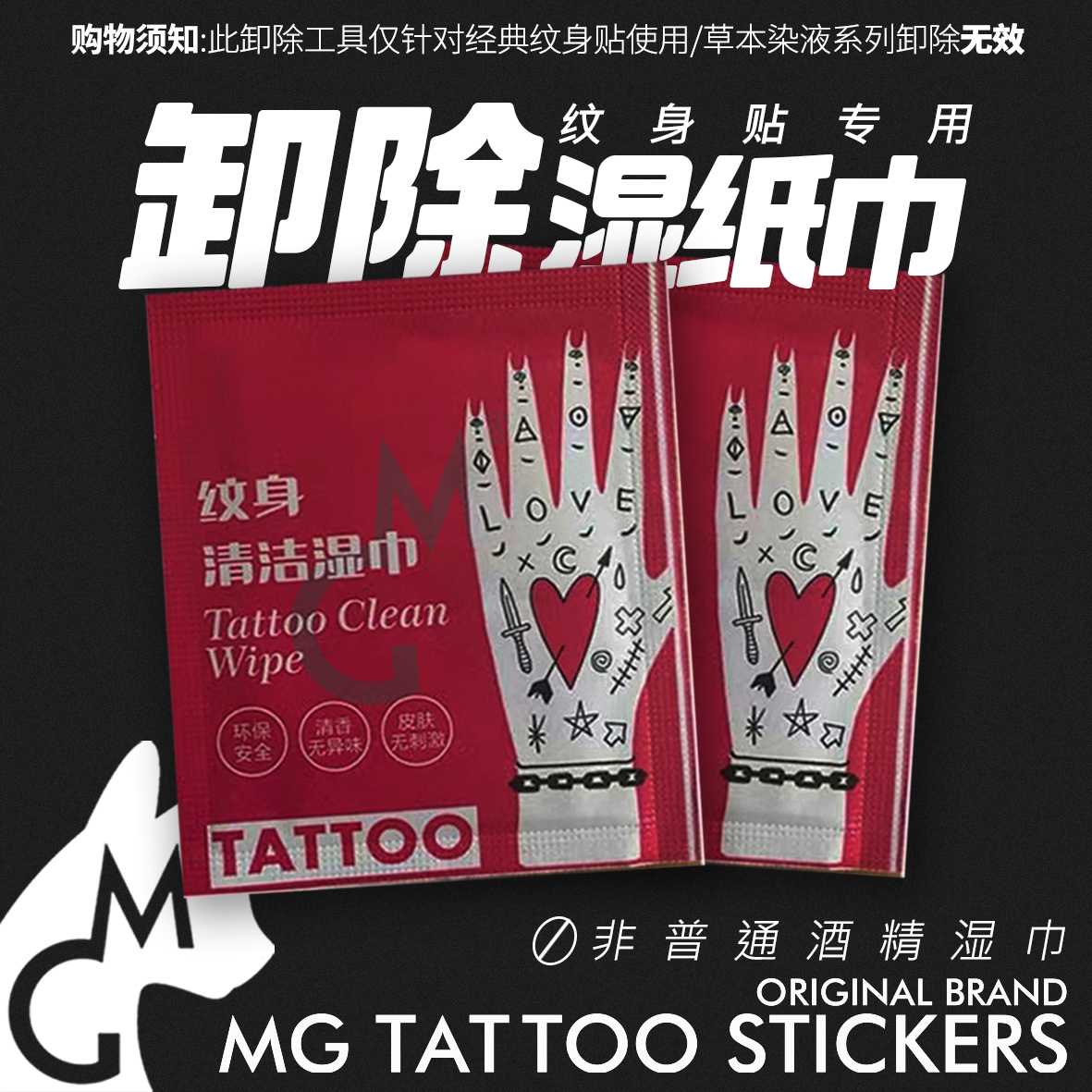 MG TATTOO 辅助用品  纹身贴纸专用卸除湿巾 便捷快速卸除纹身贴