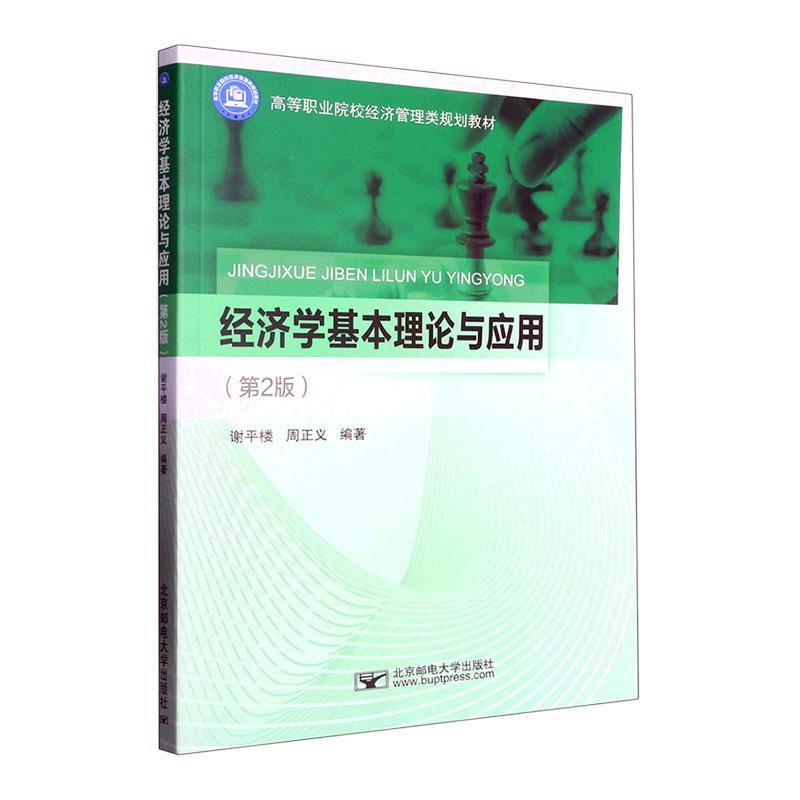 RT 正版 经济学基本理论与应用9787563567560 谢楼北京邮电大学出版社